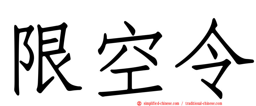 限空令