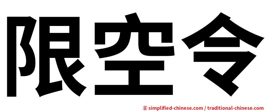 限空令