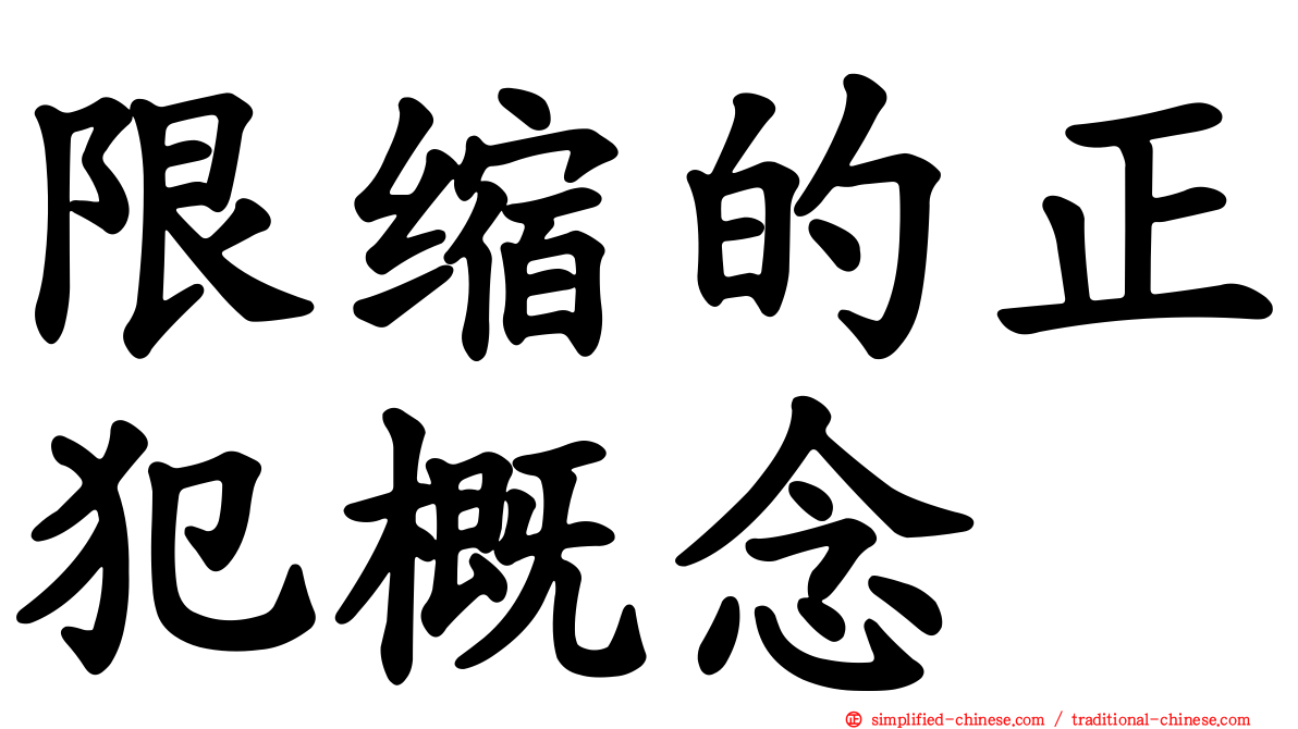 限缩的正犯概念