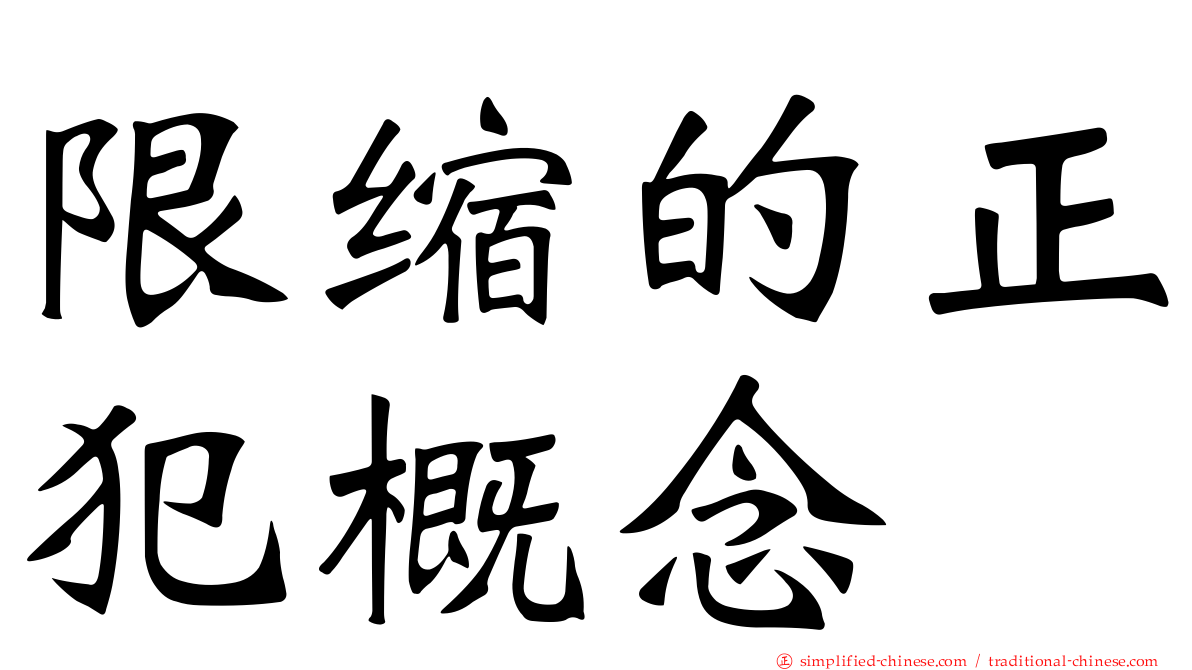 限缩的正犯概念