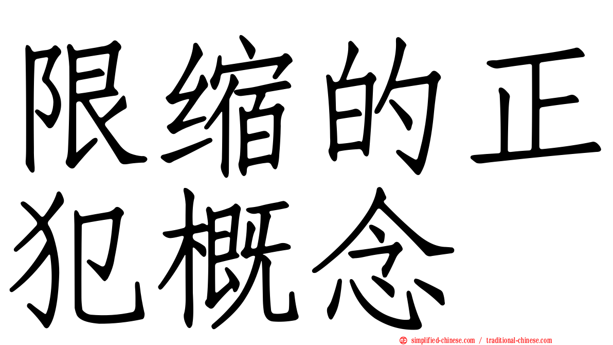 限缩的正犯概念
