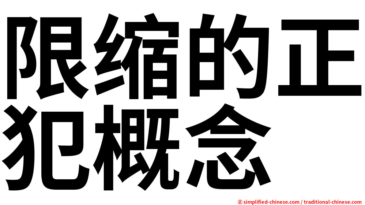限缩的正犯概念