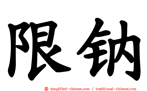 限钠