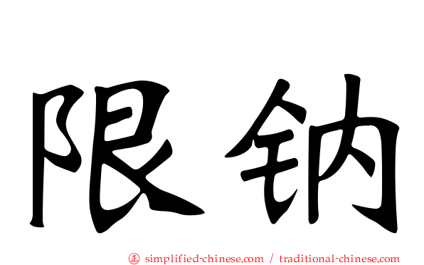 限钠
