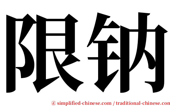 限钠 serif font