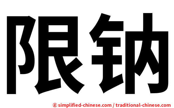 限钠