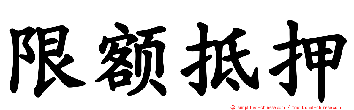 限额抵押