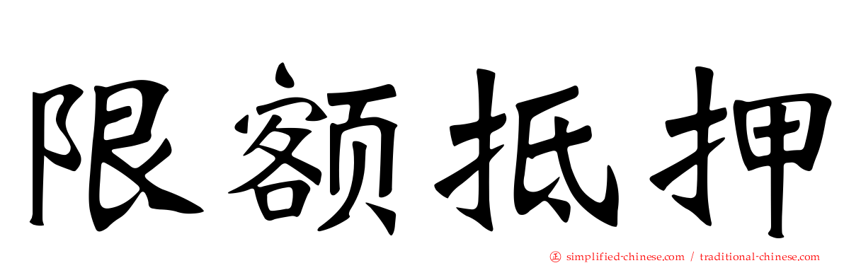 限额抵押