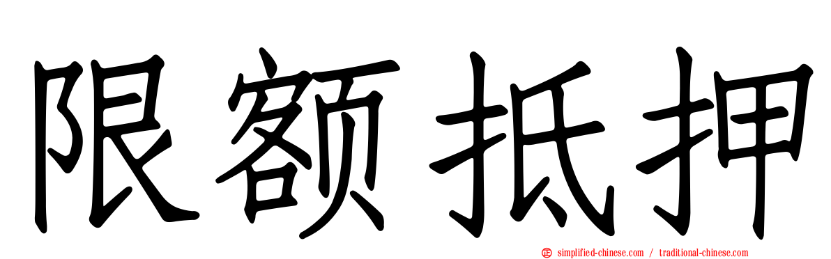 限额抵押
