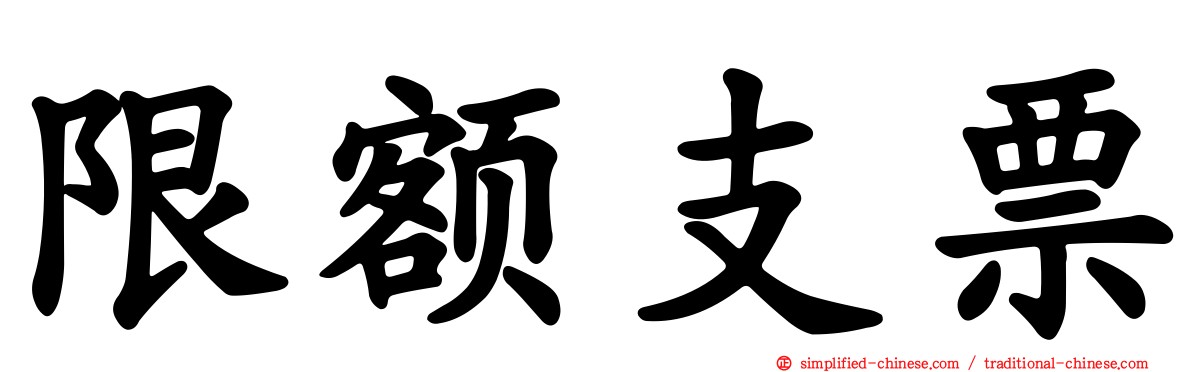 限额支票