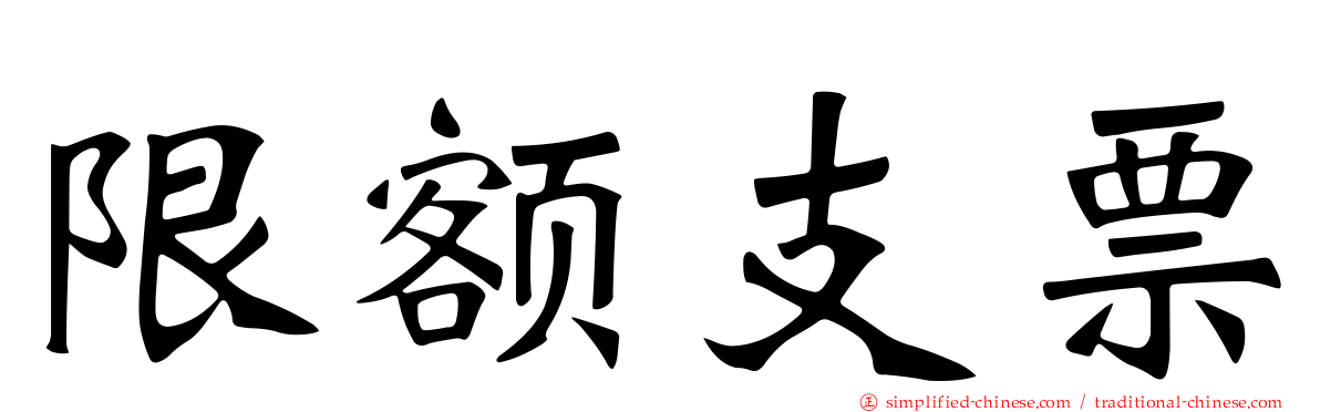 限额支票