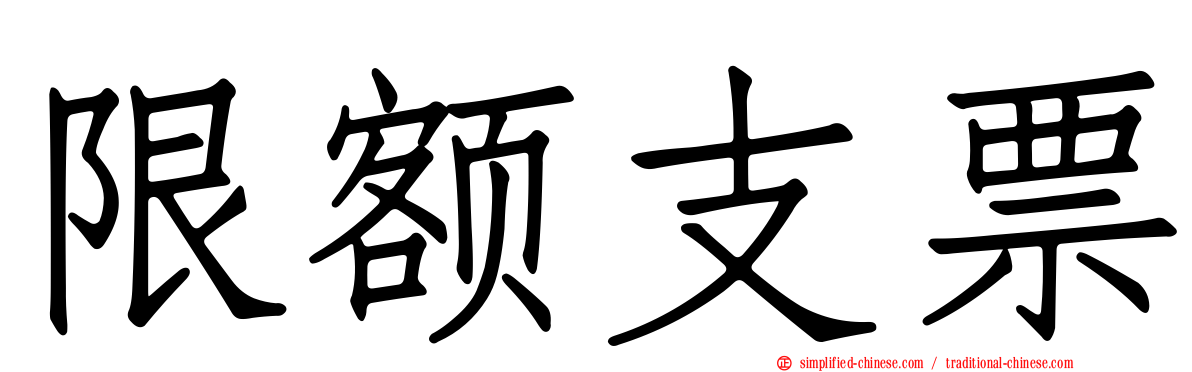 限额支票