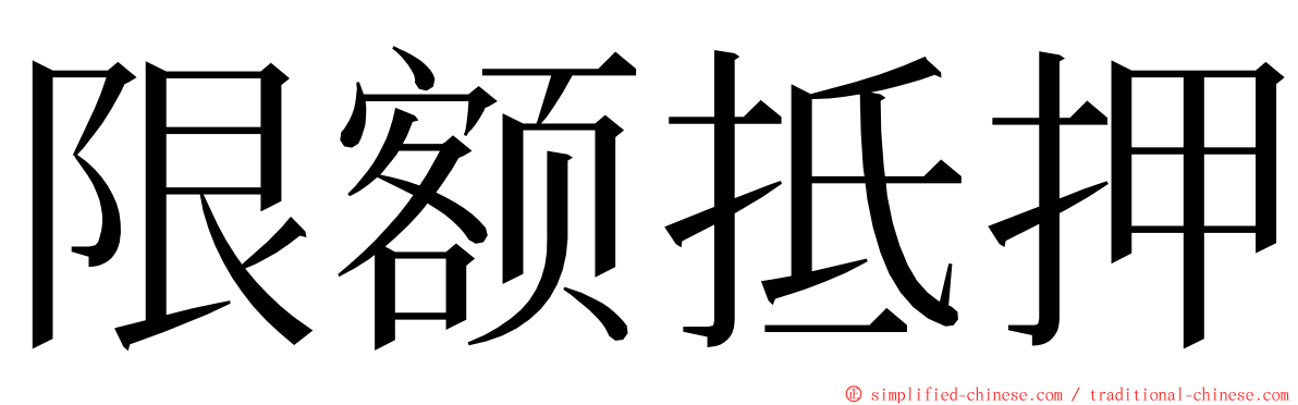 限额抵押 ming font