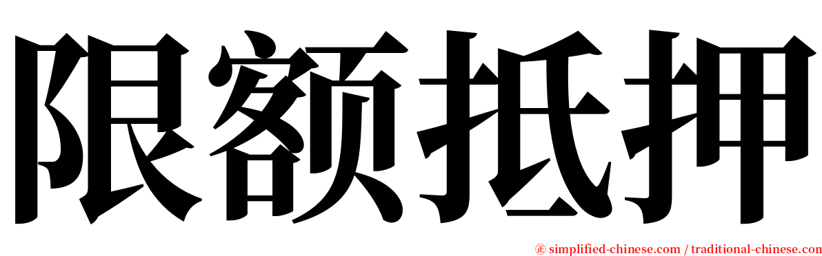 限额抵押 serif font