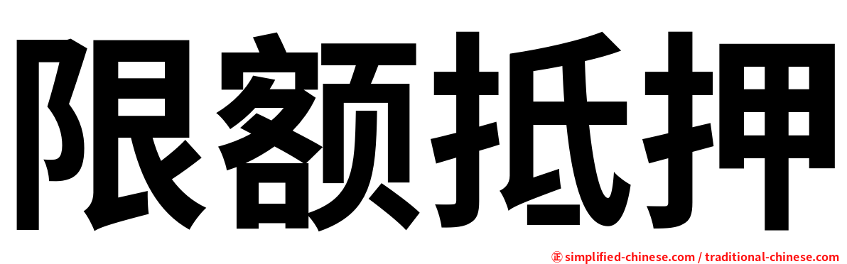 限额抵押