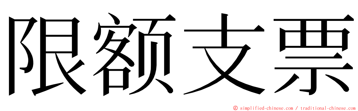 限额支票 ming font
