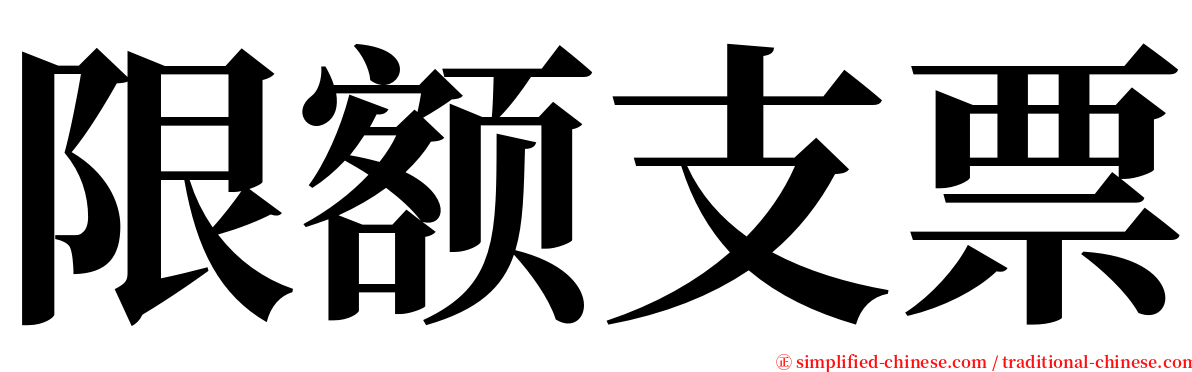 限额支票 serif font