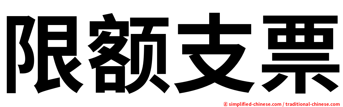 限额支票