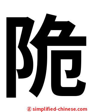 陒