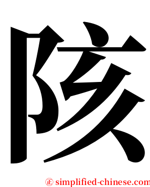 陔 serif font