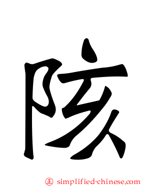 陔