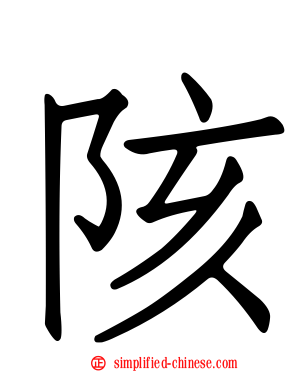 陔