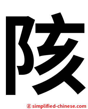 陔