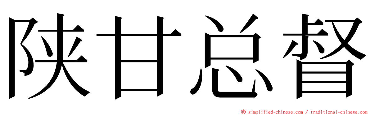 陕甘总督 ming font