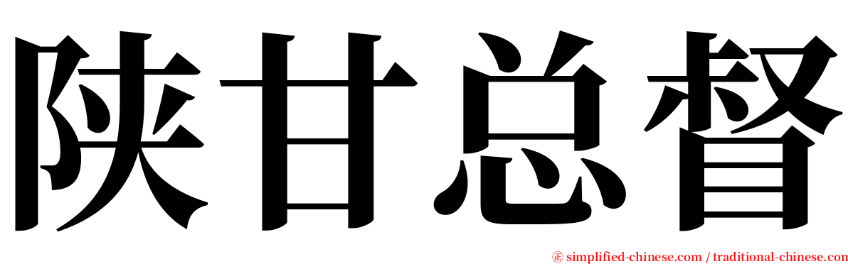 陕甘总督 serif font