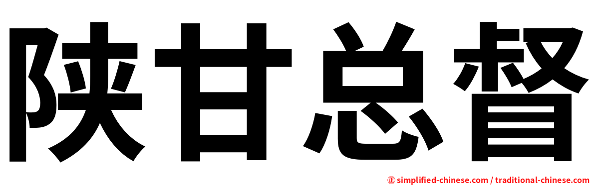 陕甘总督