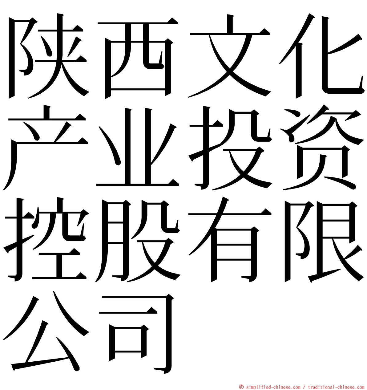 陕西文化产业投资控股有限公司 ming font
