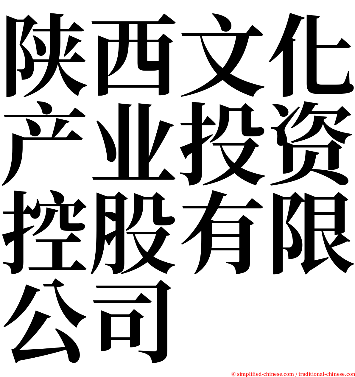陕西文化产业投资控股有限公司 serif font