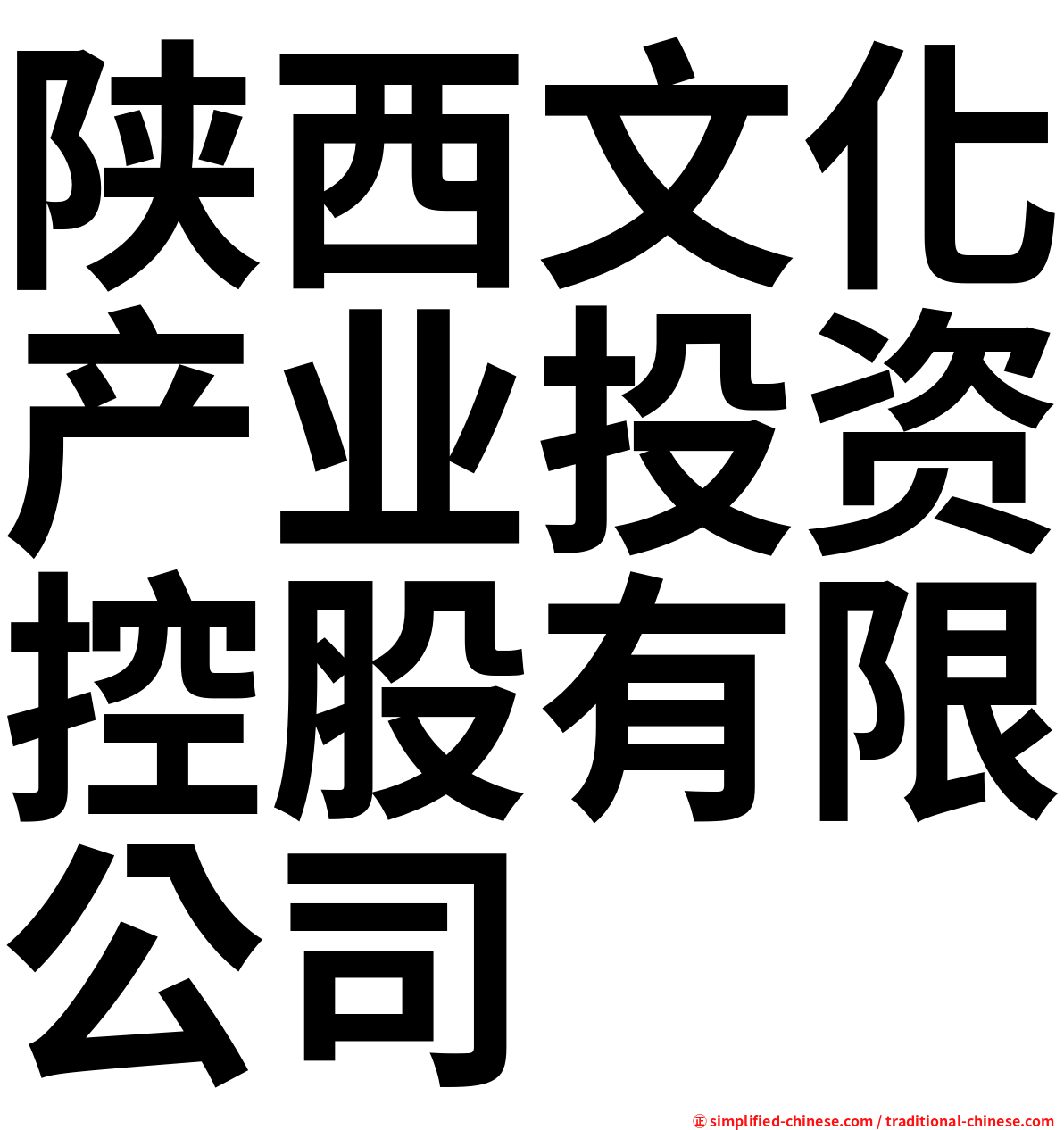 陕西文化产业投资控股有限公司