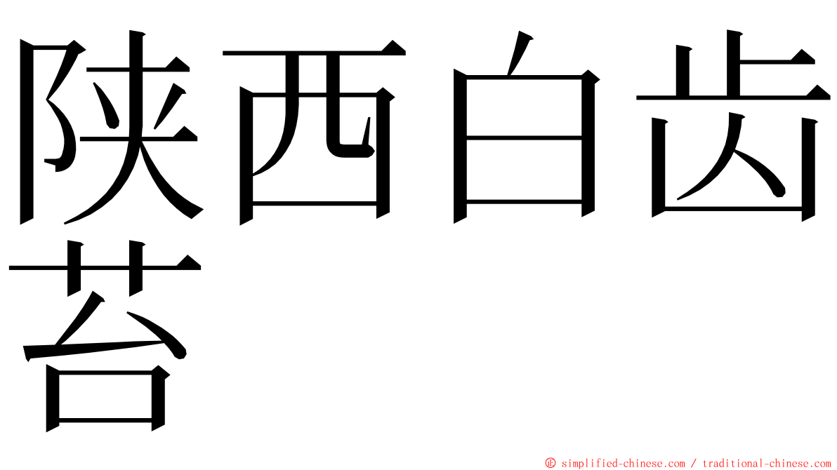 陕西白齿苔 ming font