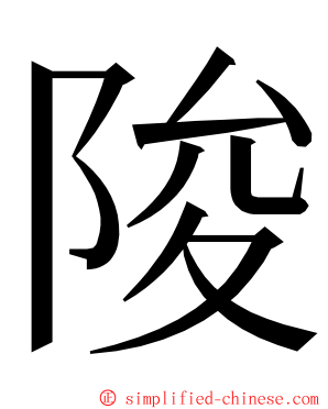 陖 ming font