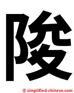 陖