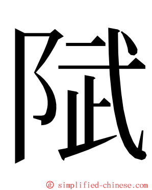 陚 ming font