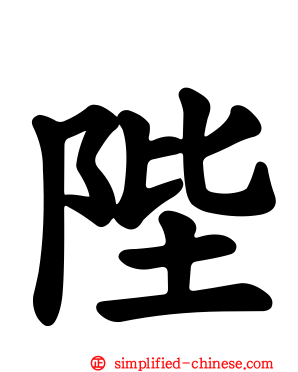 陛