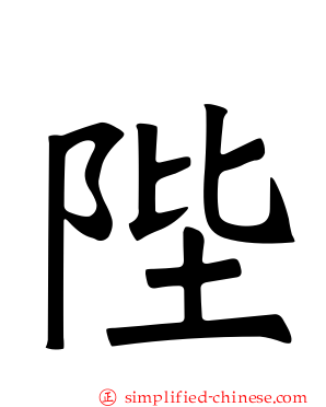 陛