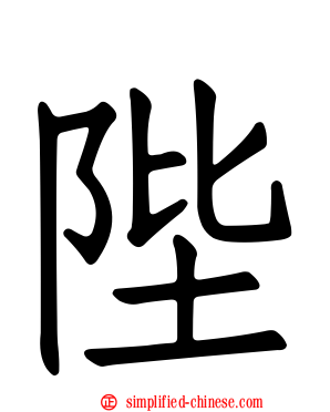 陛