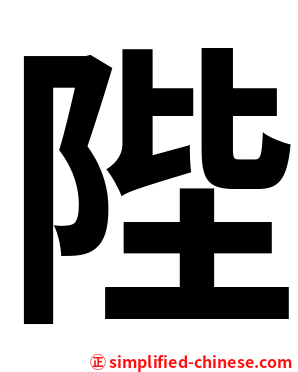 陛