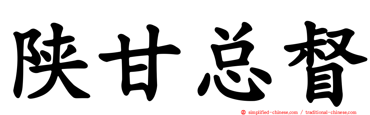 陕甘总督
