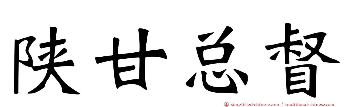 陕甘总督