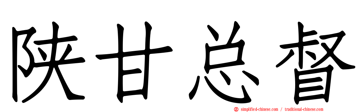 陕甘总督