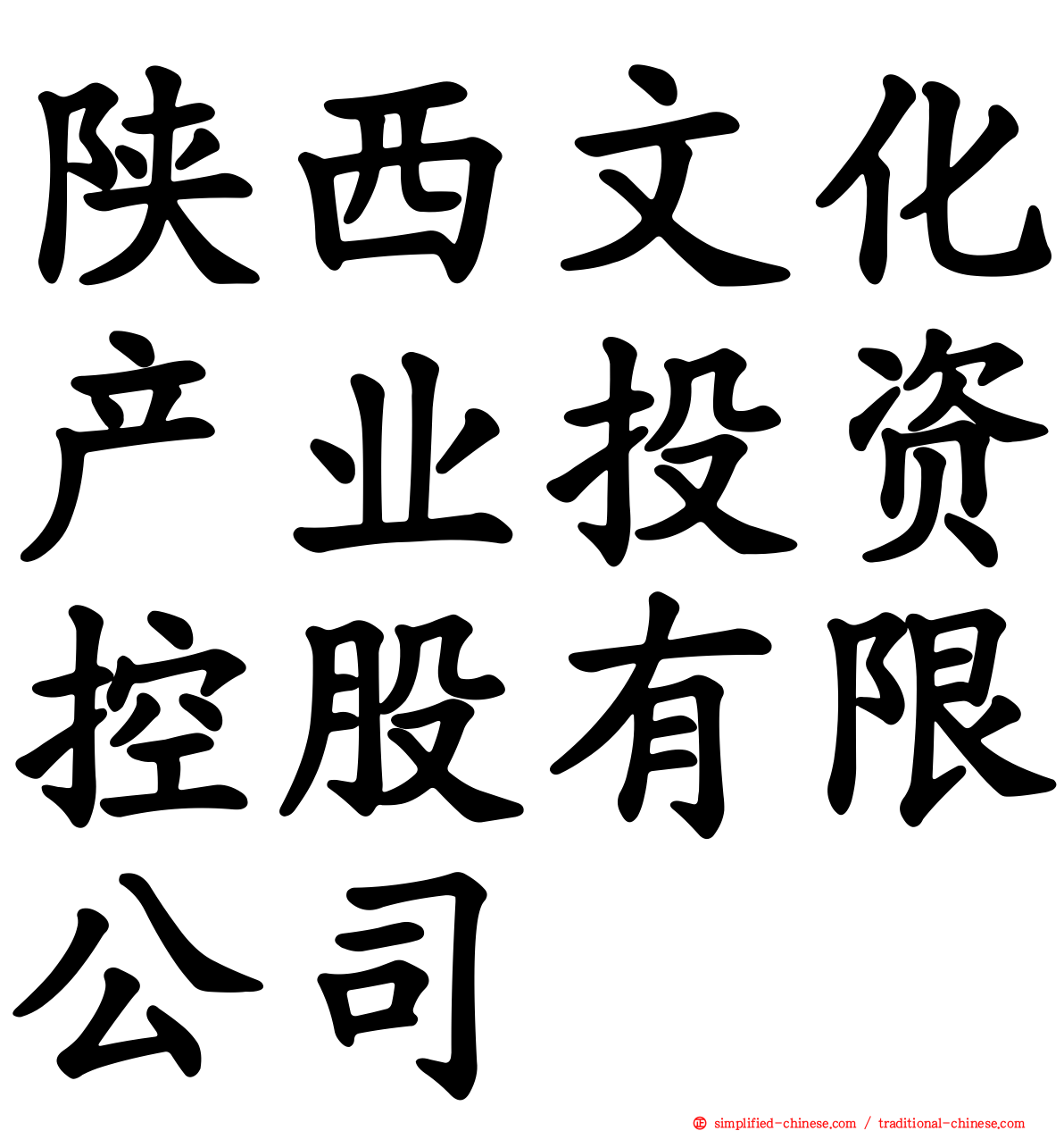陕西文化产业投资控股有限公司
