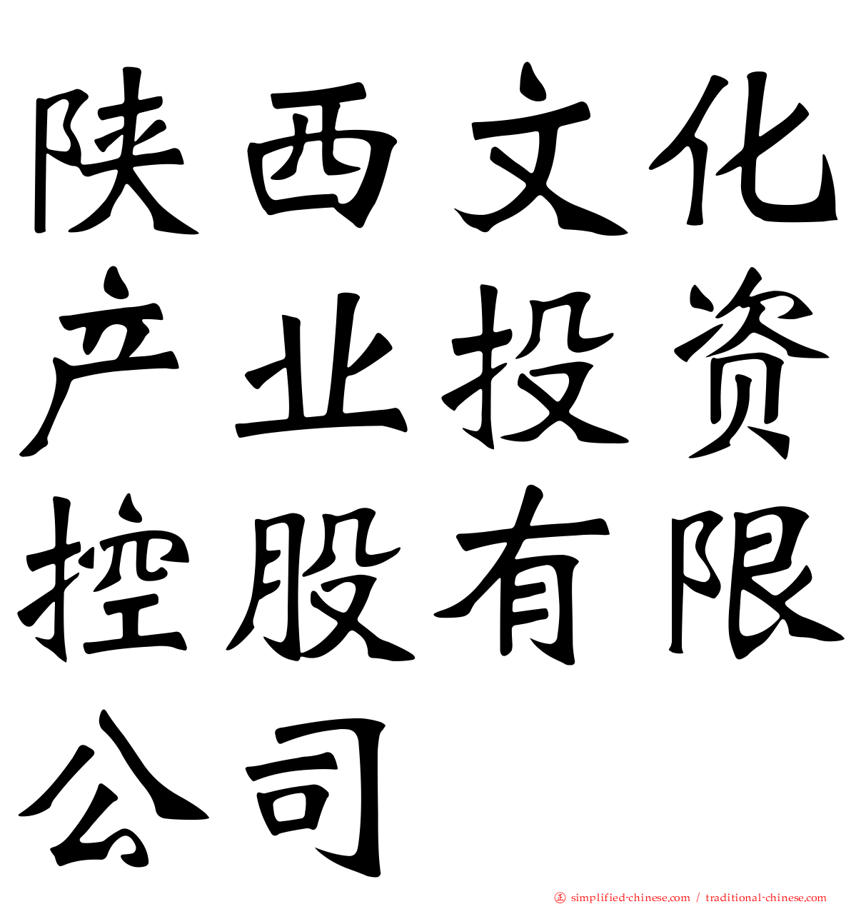 陕西文化产业投资控股有限公司