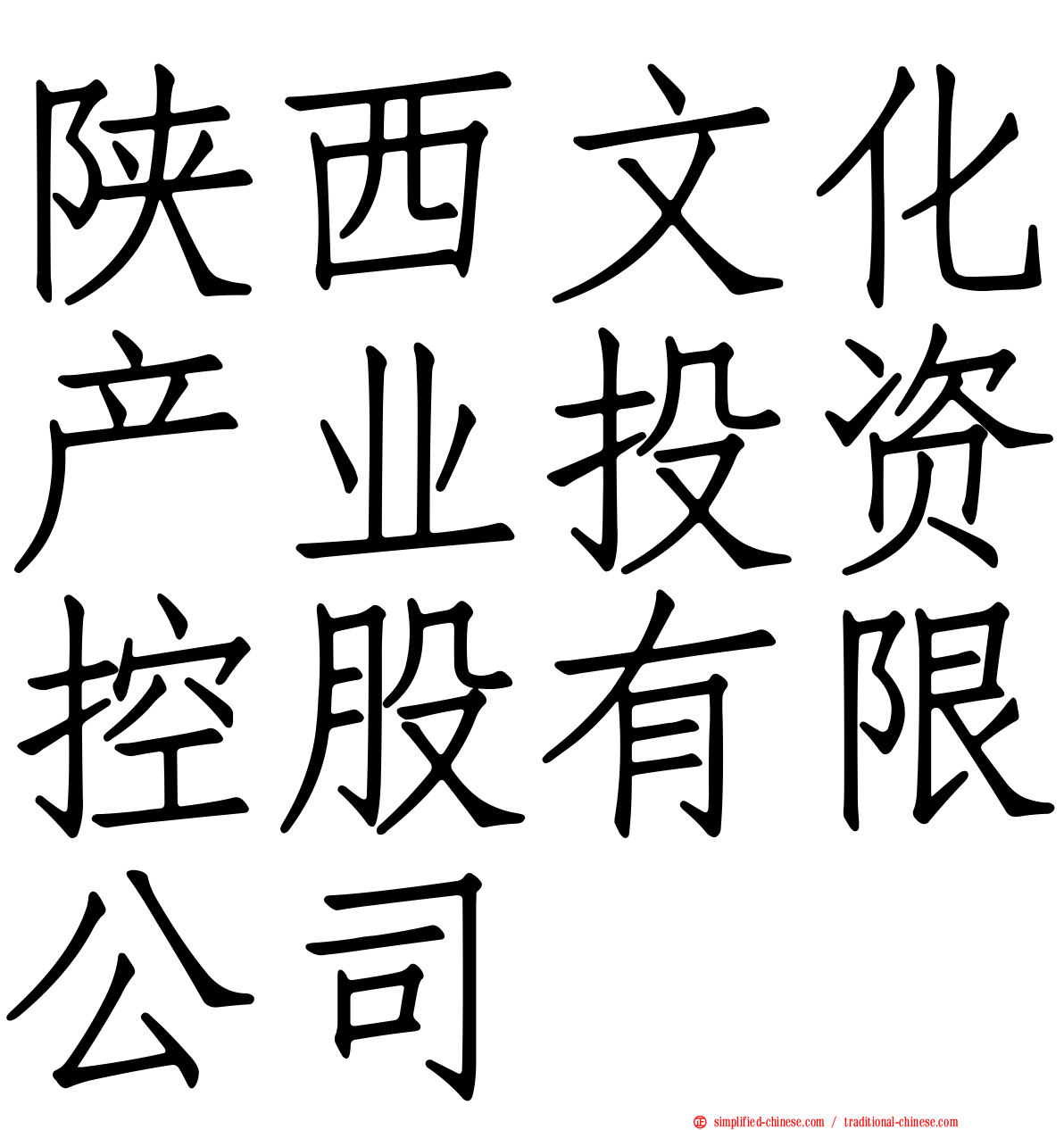 陕西文化产业投资控股有限公司