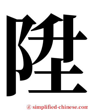 陞 serif font