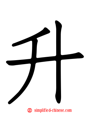 陞