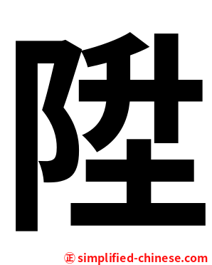 陞